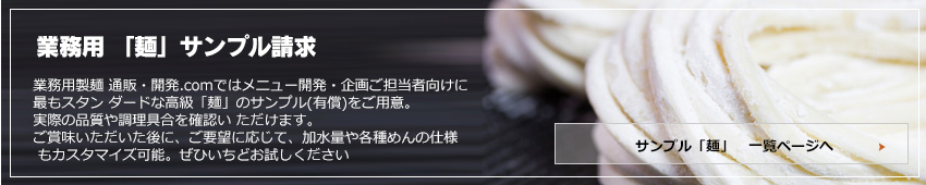 サンプル麺 / 業務用うどん｜業務用麺通販.COM