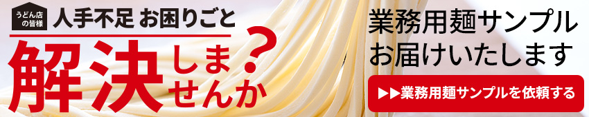 サンプル麺 / 業務用うどん｜業務用麺通販.COM