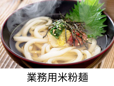 業務用米粉麺