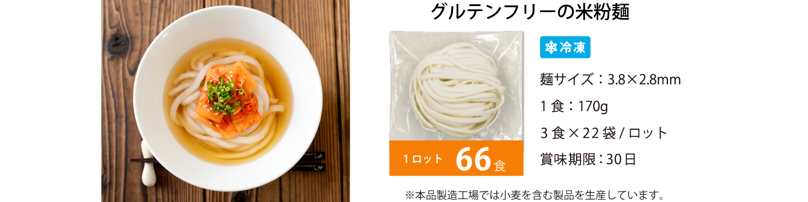 グルテンフリーの米粉麺　1ロット66食　※本品製造工場では小麦を含む製品を生産しています。