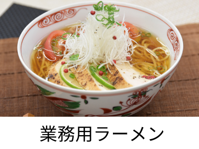 業務用ラーメン