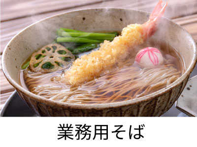 業務用そば