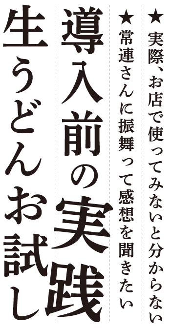 店舗に導入する前に業務用生うどんをお試しください。