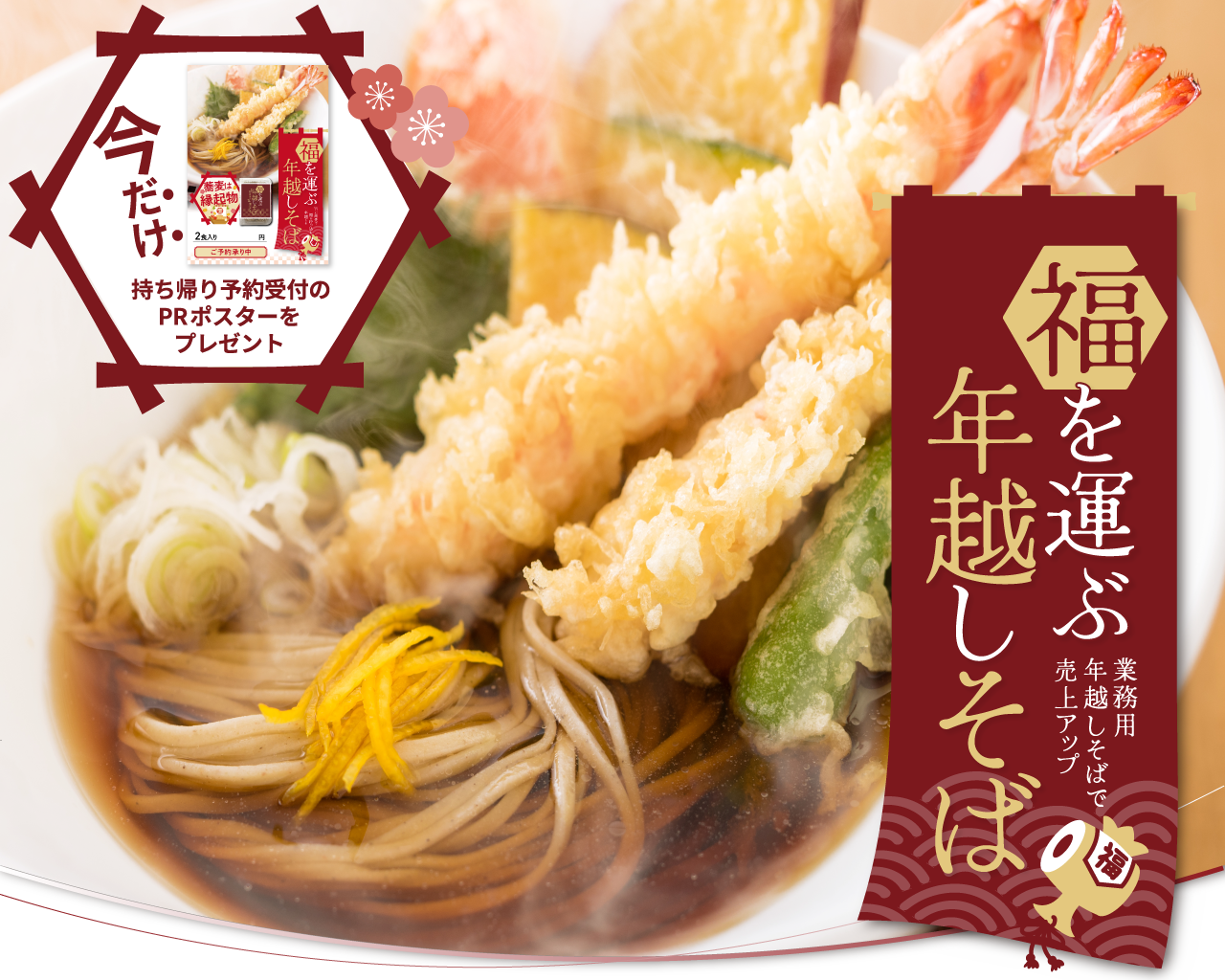 業務用年越しそば売上アップ！12/10(火)までのご注文でポスタープレゼント
